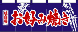 NK-3435 のれん/お好み焼き 60cm×170cm