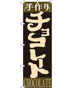 チョコレート のぼり 60×180cm NK-4593