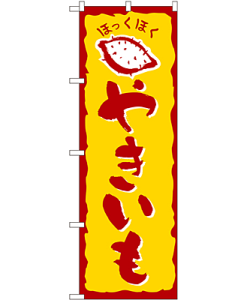 やきいも のぼり 60×180cm NK-578