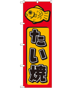 たい焼 のぼり 60×180cm NK-681