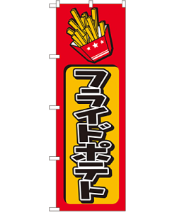 フライドポテト のぼり 60×180cm NK-682
