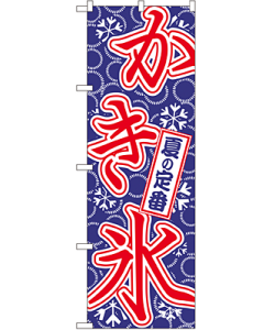 かき氷 のぼり 60×180cm NK-684