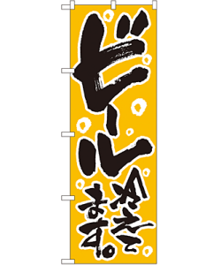 ビール冷えてます のぼり 60×180cm NK-720