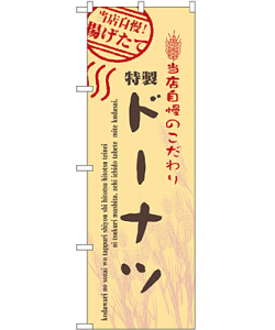 ドーナツ のぼり 60×180cm NK-7450
