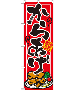 からあげ のぼり 60×180cm NK-7457