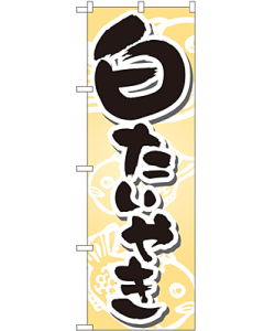 白たいやき のぼり 60×180cm NK-7471