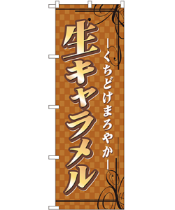 生キャラメル のぼり 60×180cm NK-7478