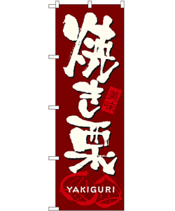焼き栗 のぼり 60×180cm NK-7564