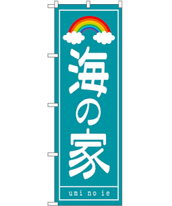 海の家 のぼり 60×180cm NK-7566