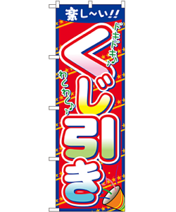 くじ引き のぼり 60×180cm NK-7599