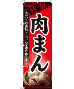 肉まん のぼり 60×180cm NK-8114