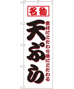 名物天ぷら のぼり 60×180cm NK-8208