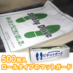 R11-B ピタットガード 500席分 足マット マットガード  自動車整備用品