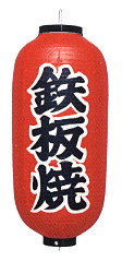Tb244 鉄板焼 9号長型 Φ24×H60cm 左右文字入 | 店舗向け提灯 ちょうちん
