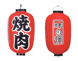 Tb322 焼肉 味自慢 15号長型 Φ42×H82cm 3面文字入 | 店舗向け提灯 ちょうちん