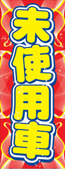 【4枚組合せ】VN-112 大のぼり 未使用車 | W700mm×H1800mm 自動車販売店向のぼり【メール便発送に限り送料無料】