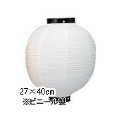新K 10号丸型提灯 白/黒枠 Φ27×H40cm ビニール | 店舗向け提灯 ちょうちん ★おすすめ商品