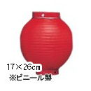 Tb206-8 6号丸型提灯 赤/赤枠 Φ17×H26cm ビニール | 店舗向け提灯 室内装飾用 ちょうちん (Tb62)