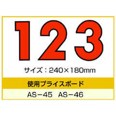 AS-45・AS-46用 数字 バラ プライスボード用数字 | AS-45MP プライス数字 自動車販売店向け