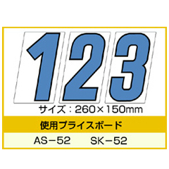 AS-52・SK-52用 数字 「0～9」セット プライスボード用数字 | AS-52MP プライス数字 自動車販売店向け