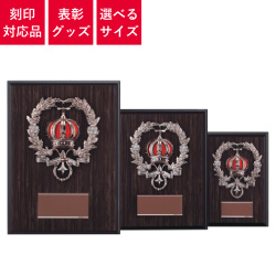 表彰グッズ