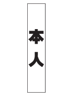 本人タスキ　トロマット　幅15cm×長さ150cm【選挙】
