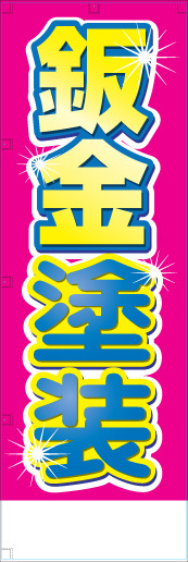 社名入れ可能! 既製のぼり「鈑金塗装」 5枚:税込7150円／10枚:税込9570円／20枚:税込15812円 | 60cm×180cm フルカラー対応【メール便発送に限り送料無料】