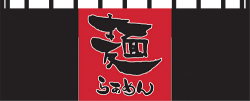 bo-02 のれん/麺 65ｃｍ×175ｃｍ