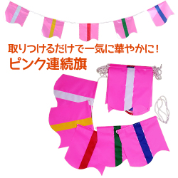 【10本以上】連続旗 ウェーブピンク旗(20枚付) 10m | ターポリン製 屋外用 4mmクレモナロープ強風仕様 | 車販売 展示場