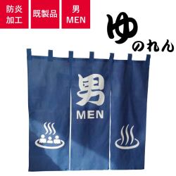 お風呂のれん　「男MEN」天竺木綿製　H100cm×W105cm 国際規格温泉マーク入り　防炎加工済み(ゆのれん/湯のれん)
