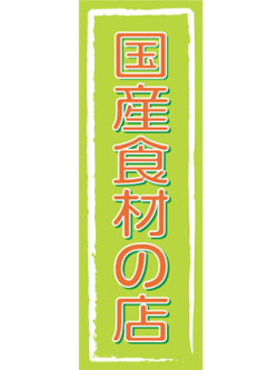 訳あり 送料無料 のぼり 旗 国産食材の店 メール便発送に限り送料無料