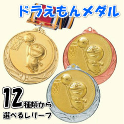 ドラえもん プライズ 表彰メダル (金/銀/銅) 首掛けリボン付き スタンドケース入り 70×70mm | 選べるレリーフ12種類 表彰グッズ DRZ-4005