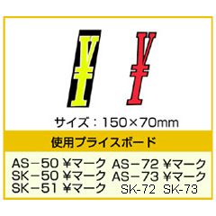 ￥マーク プライスボード用 | YEN-1 自動車販売店向け