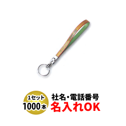 FK-72 セブロン長 ベルト型キーホルダー 名入れ 1000本セット | オリジナルキーホルダー 自動車販売店向け