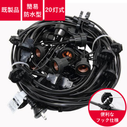 提灯コード,長谷川製作所,フック付き