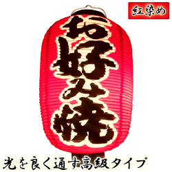 h4224 お好み焼 九長 紅染め ビニール提灯 | 光を通す高級タイプ! φ24×H53cm 前後文字入 日本製 店舗向け提灯 ちょうちん