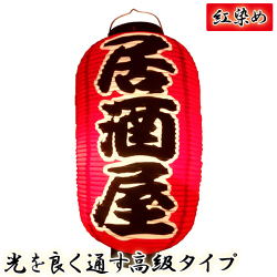 h4227 居酒屋 九長 紅染め ビニール提灯 | 光を通す高級タイプ! φ24×H53cm 前後文字入 日本製 店舗向け提灯 ちょうちん