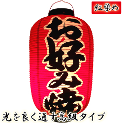 h4244 お好み焼 尺二堂島 紅染め ビニール提灯 | 光を通す高級タイプ! φ32×H64cm 前後文字入 日本製 店舗向け提灯 ちょうちん