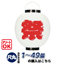 h5106 尺丸 祭(白) ポリ提灯 | Φ25.5×H27cm ちょうちん