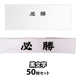 【1セットのみ】黒文字 必勝ハチマキ 手ぬぐい 50枚セット