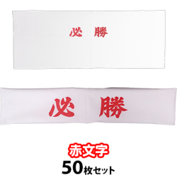 【1セットのみ】赤文字 必勝ハチマキ 手ぬぐい 50枚セット