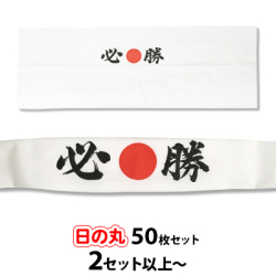 【2セット以上～】日の丸 必勝ハチマキ 手ぬぐい 50枚セット