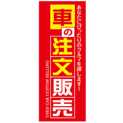 【4枚組合せ】K-219 大のぼり 車の注文販売 | W700mm×H1800mm 自動車販売店向のぼり【メール便発送に限り送料無料】