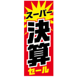 【4枚組合せ】K-229 大のぼり スーパー決算セール | W700mm×H1800mm 自動車販売店向のぼり【メール便発送に限り送料無料】