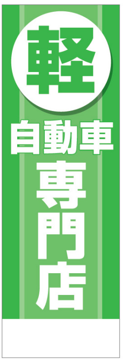 社名入れ可能! 既製のぼり「軽自動車専門店」 5枚:税込7150円／10枚:税込9570円／20枚:税込15812円 | 60cm×180cm フルカラー対応【メール便発送に限り送料無料】