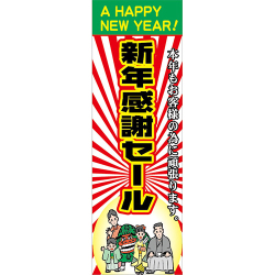 KT2012-13 正月特大のぼり 90cm 270cm 新年感謝セール | 正月のぼり