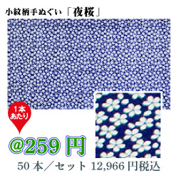 小紋柄手ぬぐい「夜桜」/50本セット 1枚あたり@216円(税別)【お祭・イベント・インテリア】