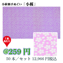小紋柄手ぬぐい「小桜」/50本セット【お祭・イベント・インテリア】