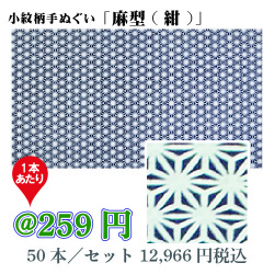 小紋柄手ぬぐい「麻型(紺)」/50本セット【お祭・イベント・インテリア】