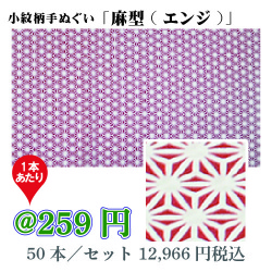 小紋柄手ぬぐい「麻型(エンジ)」/50本セット【お祭・イベント・インテリア】